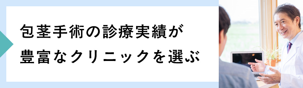 包茎手術の診療実績が豊富なクリニックを選ぶ