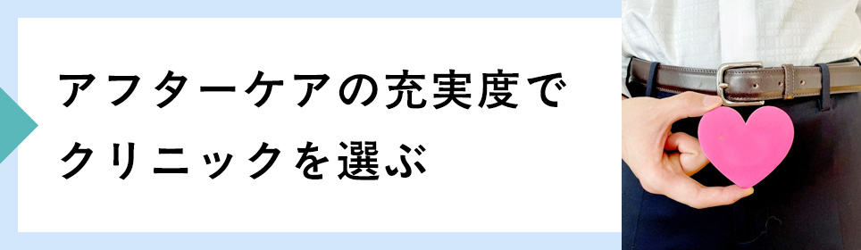 アフターケアの充実度でクリニックを選ぶ