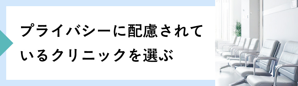 プライバシーに配慮されているクリニックを選ぶ