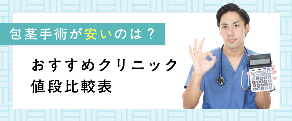 包茎手術が安いクリニックの値段比較