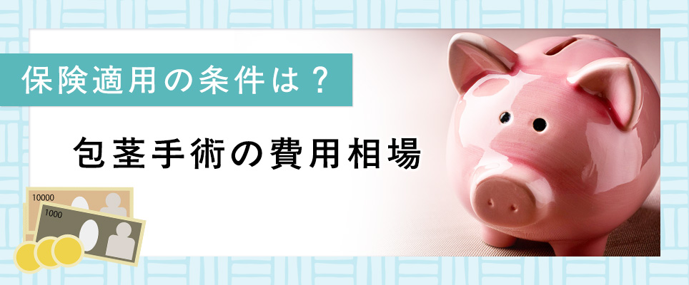 包茎手術の費用相場