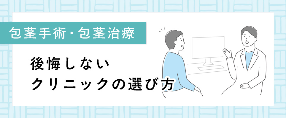 後悔しない包茎クリニックの選び方