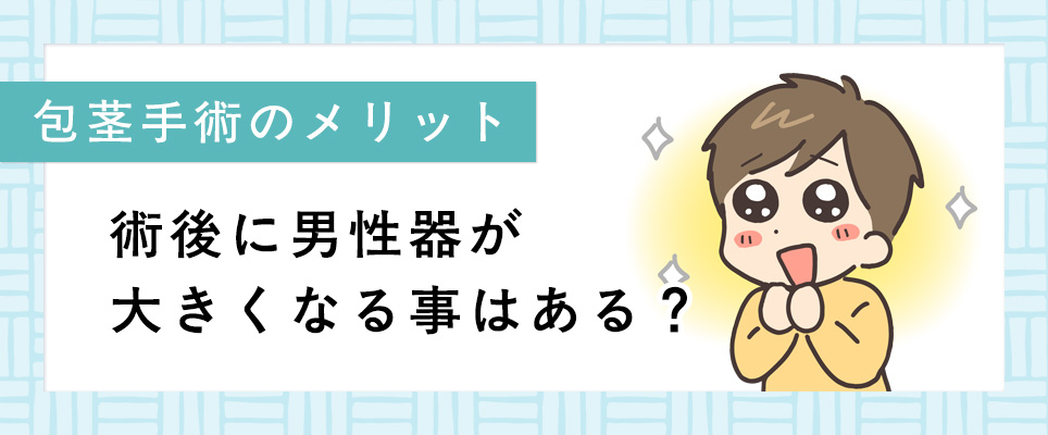 包茎手術のメリットまとめ