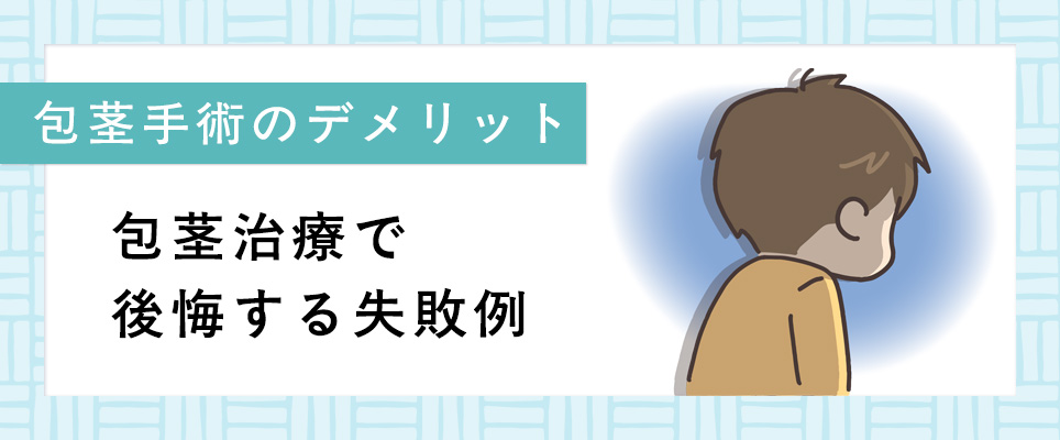 包茎手術のデメリットまとめ