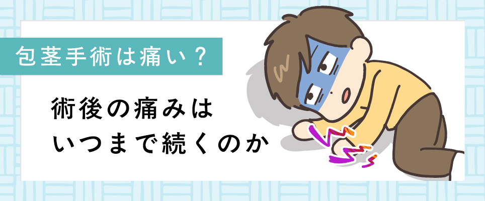 包茎手術の痛みはいつまで続く?