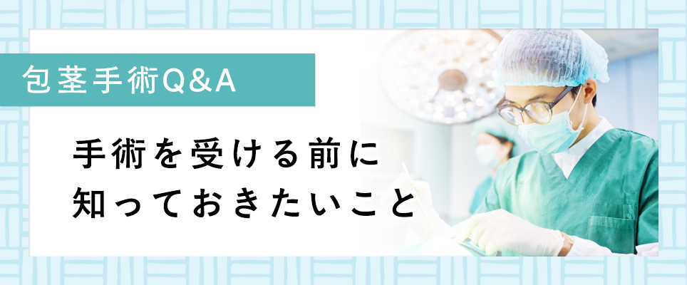 包茎手術を受ける前に知りたいQ&A