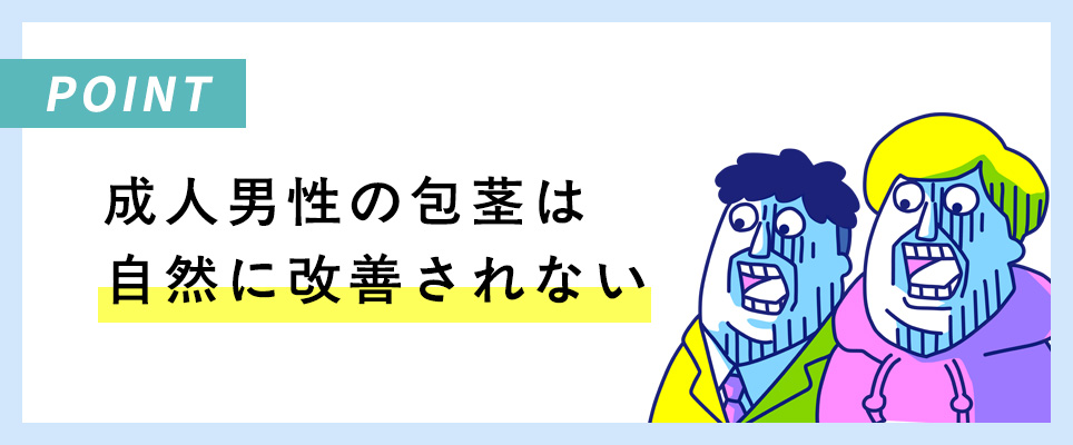 成人男性の包茎は自然に改善しない