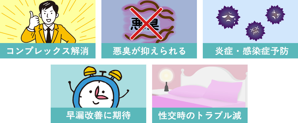 包茎手術のメリットまとめ