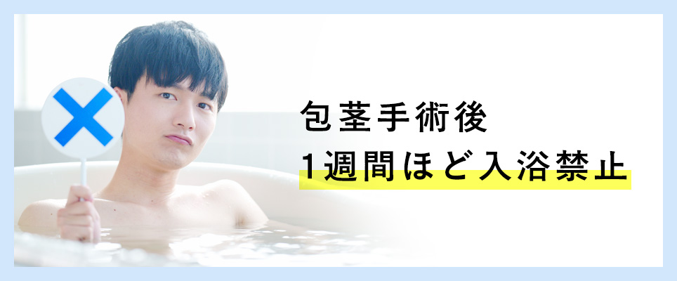 手術後1週間入浴禁止