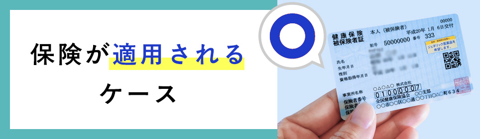 保険が適用されるケース