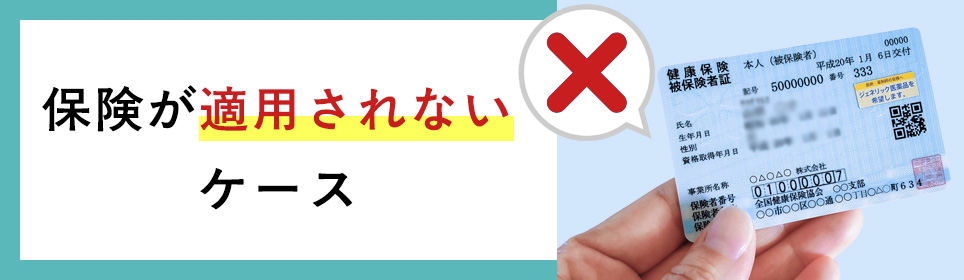 保険が適用されないケース