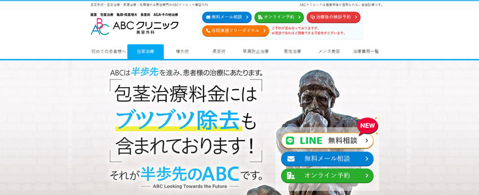 ABCクリニックの公式サイトの画像