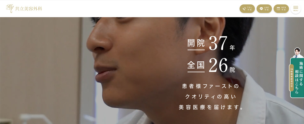 共立美容外科の公式サイトの画像