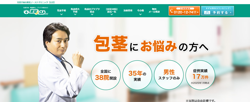 東京ノーストクリニックの公式サイトの画像