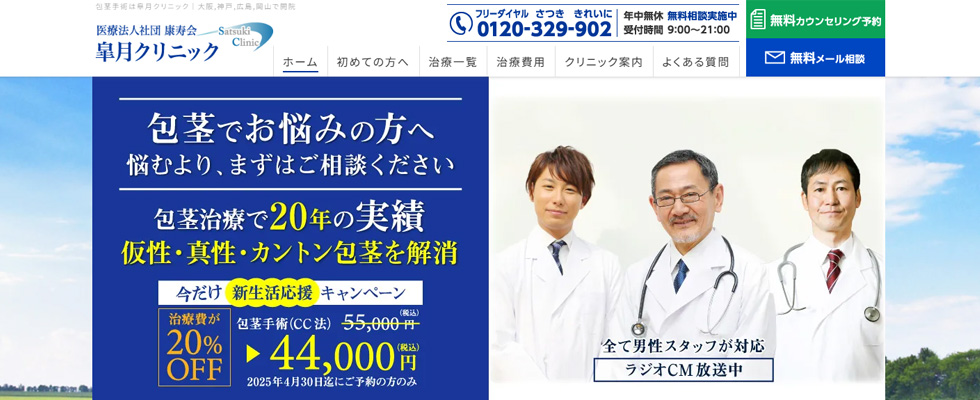 皐月クリニックの公式サイトの画像