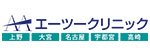 エーツークリニックのロゴ