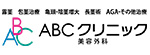 ABCクリニックのロゴ