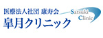 皐月クリニックのロゴ