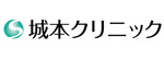 城本クリニックのロゴ