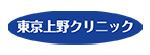 上野クリニックのロゴ
